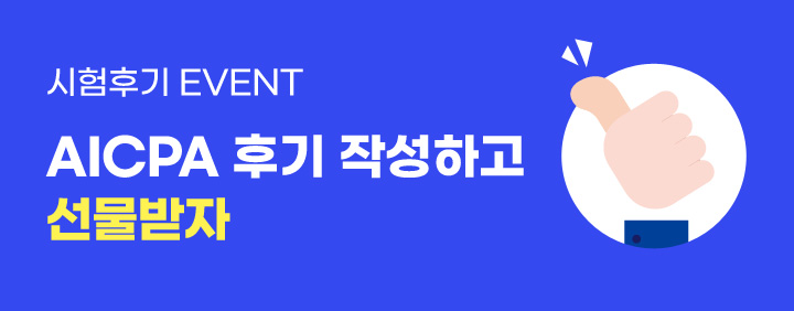 ◐ AICPA 시험후기 이벤트 이미지